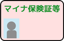 マイナ保険証等
