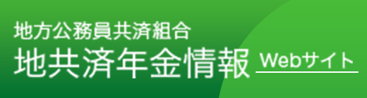 地共済年金情報Webサイト