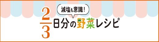 減塩も意識！２／３日分の野菜レシピ
