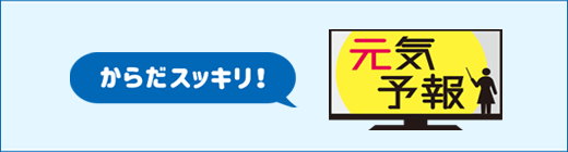 からだスッキリ！元気予報